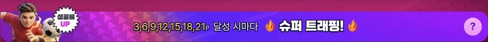 3, 6, 9, 12, 15, 18, 21P 달성 시마다 성공률 UP! 슈퍼 트래핑!